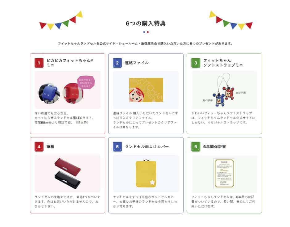 【公式サイト･ショールーム･展示会限定】フィットちゃんランドセル「各種」購入特典