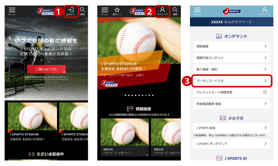 【使い方】J SPORTS割引クーポンコード利用方法