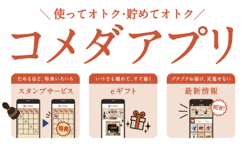 【アプリ限定】コメダ珈琲「各種優待」サービス