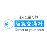 【最新】阪急交通社割引クーポンコード･キャンペーンセールまとめ