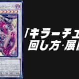 キラーチューン デッキレシピ