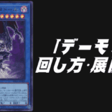 デーモンデッキレシピ