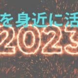 AIを身近に活用しよう2023年12月版