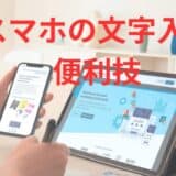 スマホ文字入力便利技