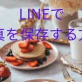 LINEで写真を保存する方法