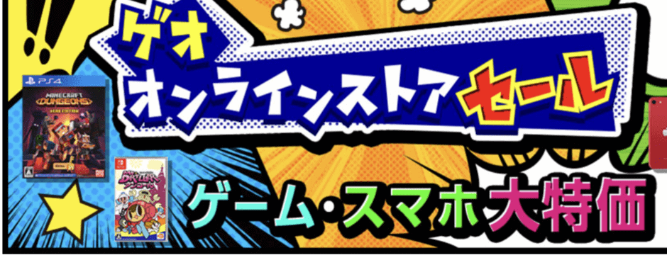 【期間限定】ゲオ「各種割引」セール