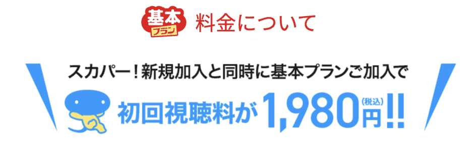 【新規加入＆基本プラン加入限定】スカパー「初月無料＆翌月50%OFF」半額キャンペーン