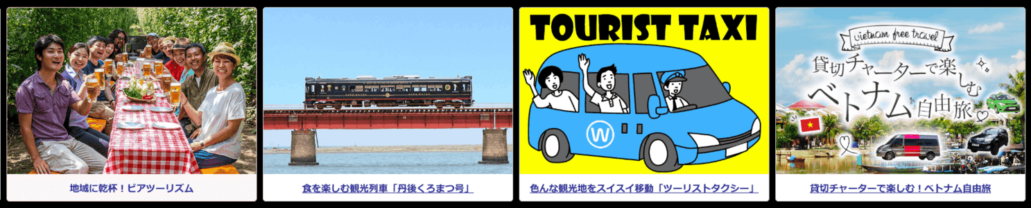 【期間限定】WILLER TRAVEL(ウィラートラベル)「お得」キャンペーン