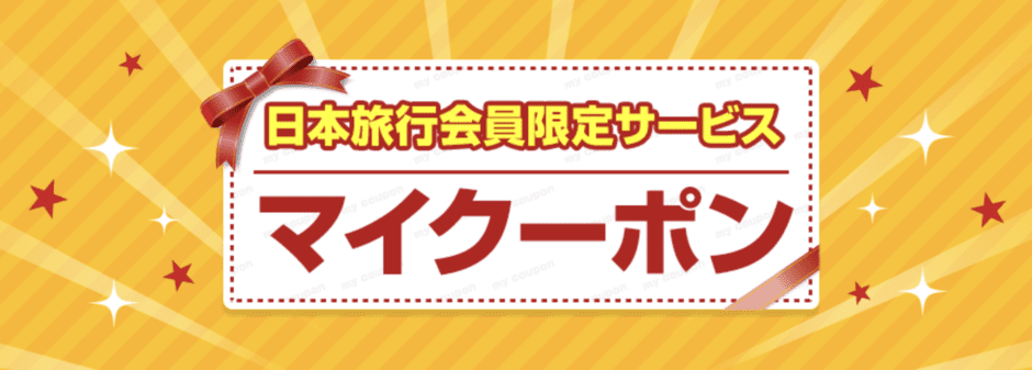 【会員限定】日本旅行「各種割引」クーポンコード