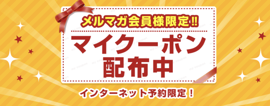【メルマガ限定】日本旅行「各種割引」クーポンコード