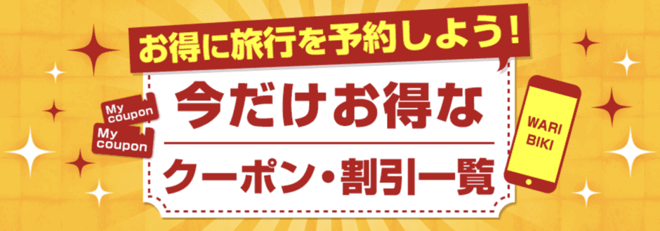【期間限定】旅ぷらざ(日本旅行)「各種割引」クーポンコード