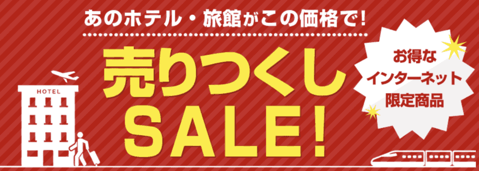【インターネット予約限定】日本旅行「各種割引」売りつくしセール