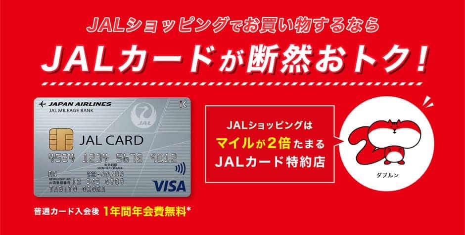 【JALカード限定】JALモール「各種マイル還元」特典