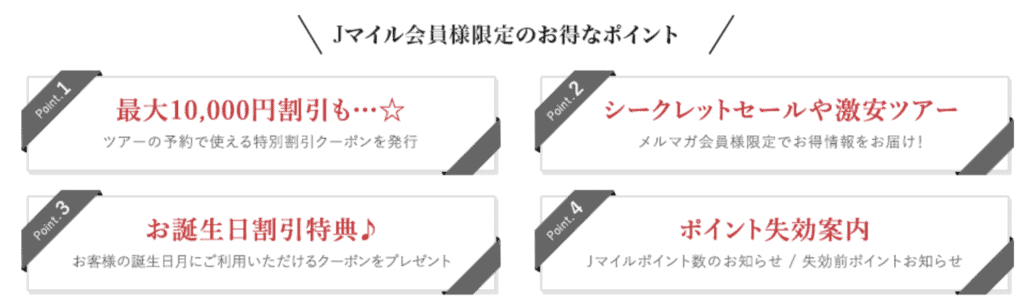 【Jマイル会員限定】J-TRIP(ジェイトリップ)「最大1万円OFF/誕生日」割引クーポン