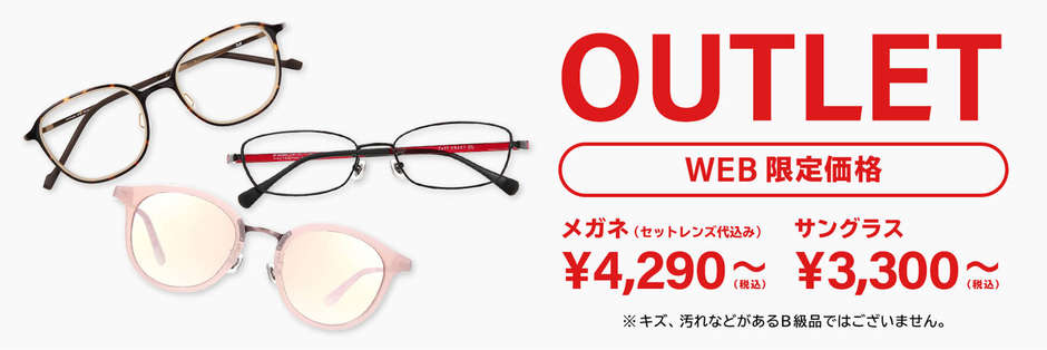 【期間限定】zoff(ゾフ)「最大50%OFF」アウトレットセール・半額割引キャンペーン
