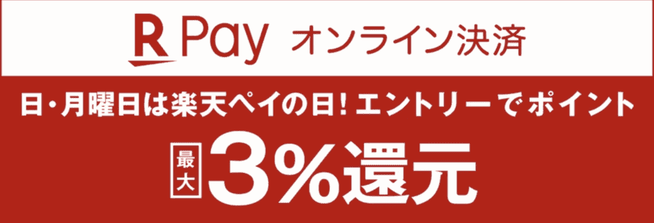 【楽天ペイ(日曜日･月曜日)限定】CAMPFIRE(キャンプファイヤー)「最大3%還元」キャンペーン
