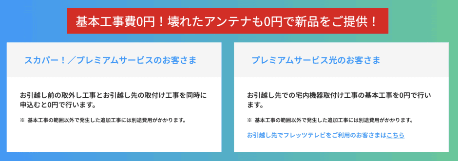 【引っ越し限定】スカパー「基本工事費0円」無料キャンペーン