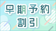 【早期予約限定】えきねっと「各種割引」早割キャンペーン