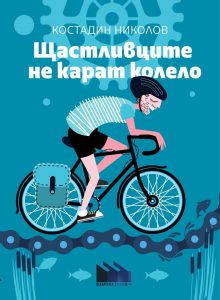 Щастливците не карат колело