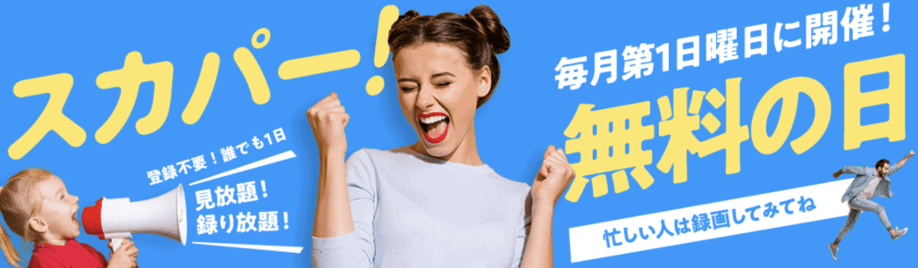 【毎月第1日曜日限定】スカパー「無料の日」キャンペーン