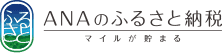 【ふるさと納税限定】ANA「各種」割引キャンペーン