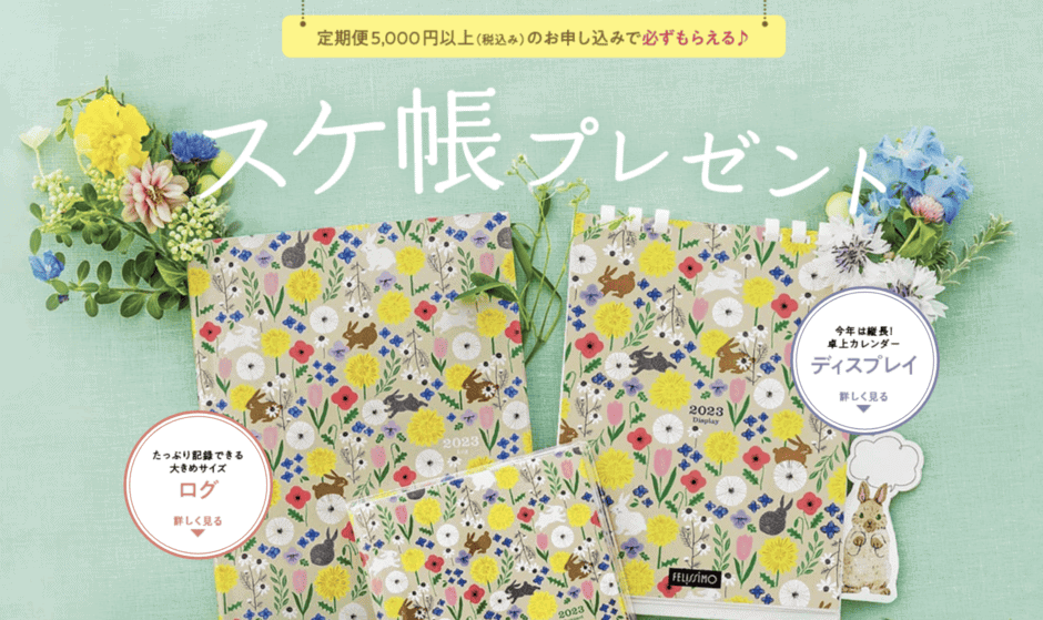 【定期便5000円以上の申込限定】FELISSIMO(フェリシモ)「スケ帳プレゼント」キャンペーン