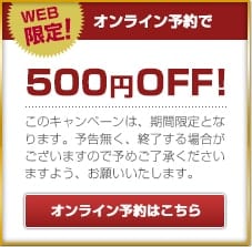【オンライン予約限定】ホワイトキー「500円OFF」割引クーポンキャンペーン