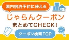 【クーポン検索】じゃらん「国内宿泊予約まとめてチェック」割引クーポン機能