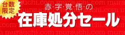 【台数限定】ムラウチドットコム「各種割引」在庫処分セール