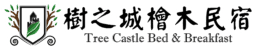 樹之城檜木民宿 – Tree Castle《官方網站》