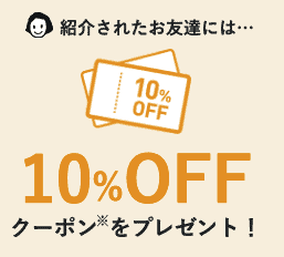 【友達紹介限定】PAL CLOSET(パルクローゼット)「初回購入10%OFF」割引クーポン