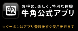 【アプリ限定】牛角「500円OFF/1000円OFF」割引クーポン