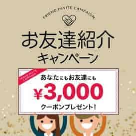 【お友達紹介限定】dinos(ディノス)「3000円OFF」クーポン