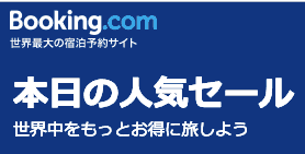 【本日限定】Booking.com(ブッキングドットコム)「人気」セール