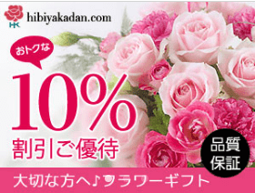 【アメリカンエキスプレスクラブオフ会員限定】日比谷花壇「10%OFF」割引クーポンコード