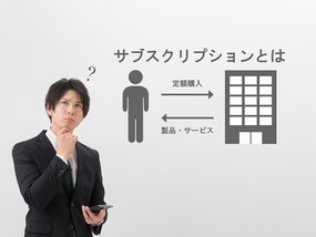 サブスクリプションとは？サービスのメリット・デメリット