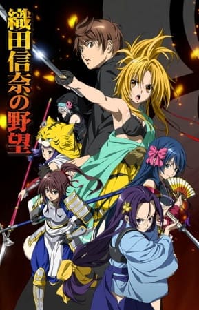 Oda Nobuna no Yabou จอมนางอหังการ ตอนที่ 1-12 ซับไทย