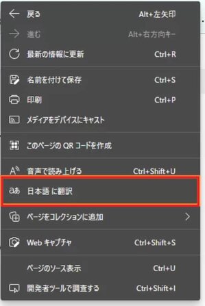 Microsoft Edge のページ内で右クリック