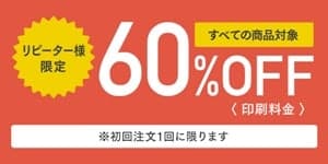 【リピーター限定】ふみいろ年賀状「60%OFF」特別割引キャンペーン