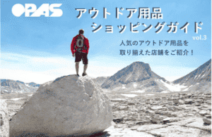 アウトドア用品ショッピングガイド Vol.3