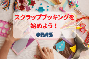 スクラップブッキングを 始めよう！