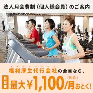 【福利厚生限定】ティップネス(TIPNESS)「各種割引」優待特典サービス