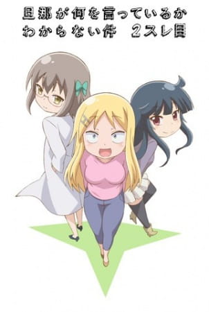 Danna ga Nani wo Itteiru ka Wakaranai Ken 2nd ตอนที่ 1-13 ซับไทย