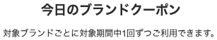 【対象ブランド限定】ショップリスト「最大20%OFF」割引クーポンコード