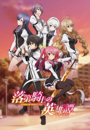 Rakudai Kishi no Cavalry ตอนที่ 1-12 ซับไทย