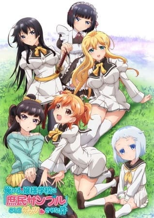 Ore ga Ojousama Gakkou ni “Shomin Sample” Toshite Gets♥Sareta Ken ตอนที่ 1-12 ซับไทย