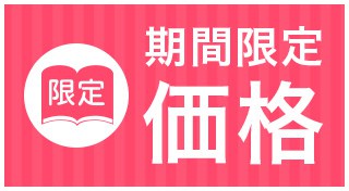 【期間限定】BOOK☆WALKER（ブックウォーカー）「各種」割引キャンペーン