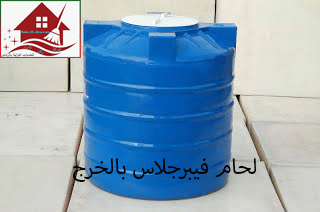 شركة لحام خزانات الفيبرجلاس بالخرج