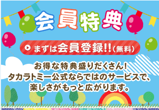 【会員登録限定】タカラトミーモール「特典盛りだくさん」特別割引クーポン情報