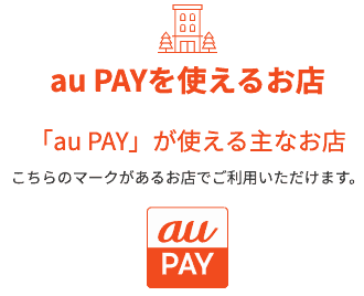 【対応店舗】au PAY（auペイ）「各種」使えるお店一覧